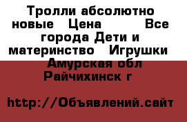 Тролли абсолютно новые › Цена ­ 600 - Все города Дети и материнство » Игрушки   . Амурская обл.,Райчихинск г.